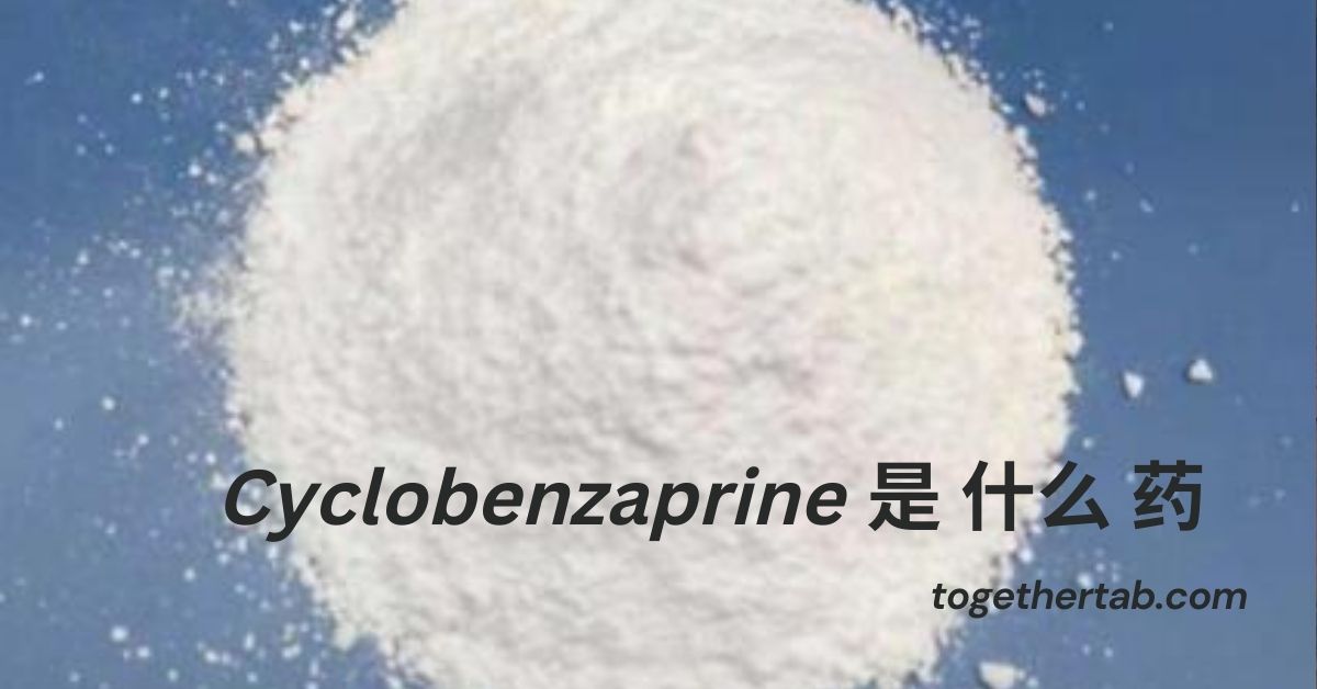 Cyclobenzaprine 是 什么 药