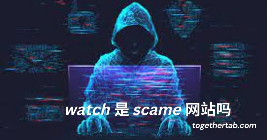 watch 是 scame 网站吗