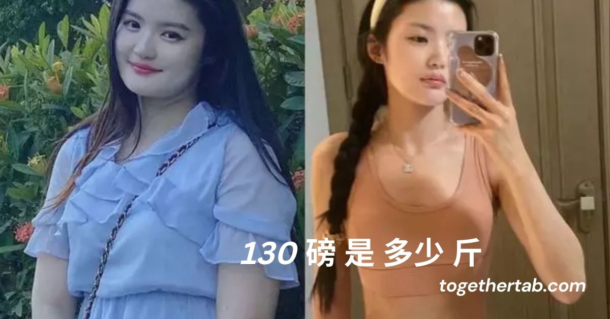 130 磅 是 多少 斤